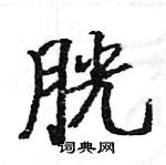 駱恆光寫的硬筆楷書胱