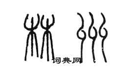 陳墨林州篆書個性簽名怎么寫