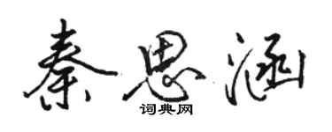 駱恆光秦思涵行書個性簽名怎么寫