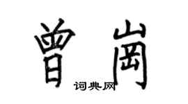 何伯昌曾崗楷書個性簽名怎么寫