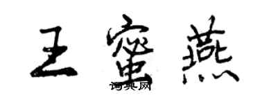 曾慶福王蜜燕行書個性簽名怎么寫