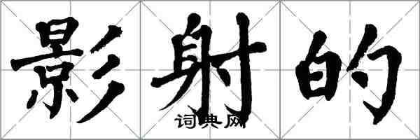 翁闓運影射的楷書怎么寫