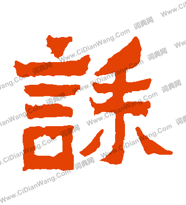 爨寶子碑寫的誄