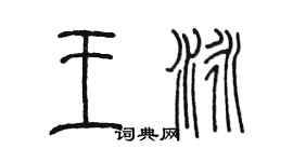 陳墨王泳篆書個性簽名怎么寫