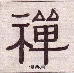 千字文中黃葆戉的寫法