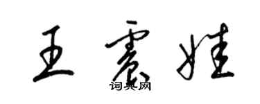 梁錦英王震娃草書個性簽名怎么寫