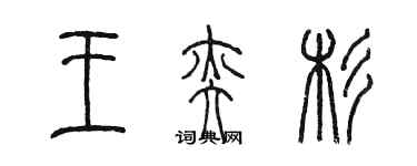 陳墨王奕杉篆書個性簽名怎么寫