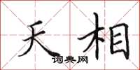 田英章天相楷書怎么寫
