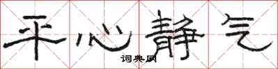 駱恆光平心靜氣隸書怎么寫