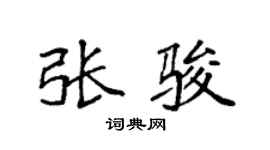 袁強張駿楷書個性簽名怎么寫