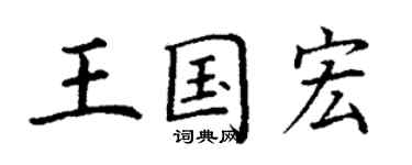 丁謙王國宏楷書個性簽名怎么寫