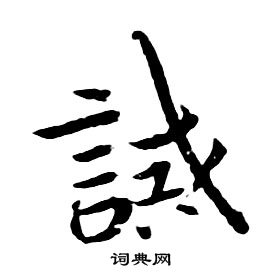 千字文中朱耷的寫法