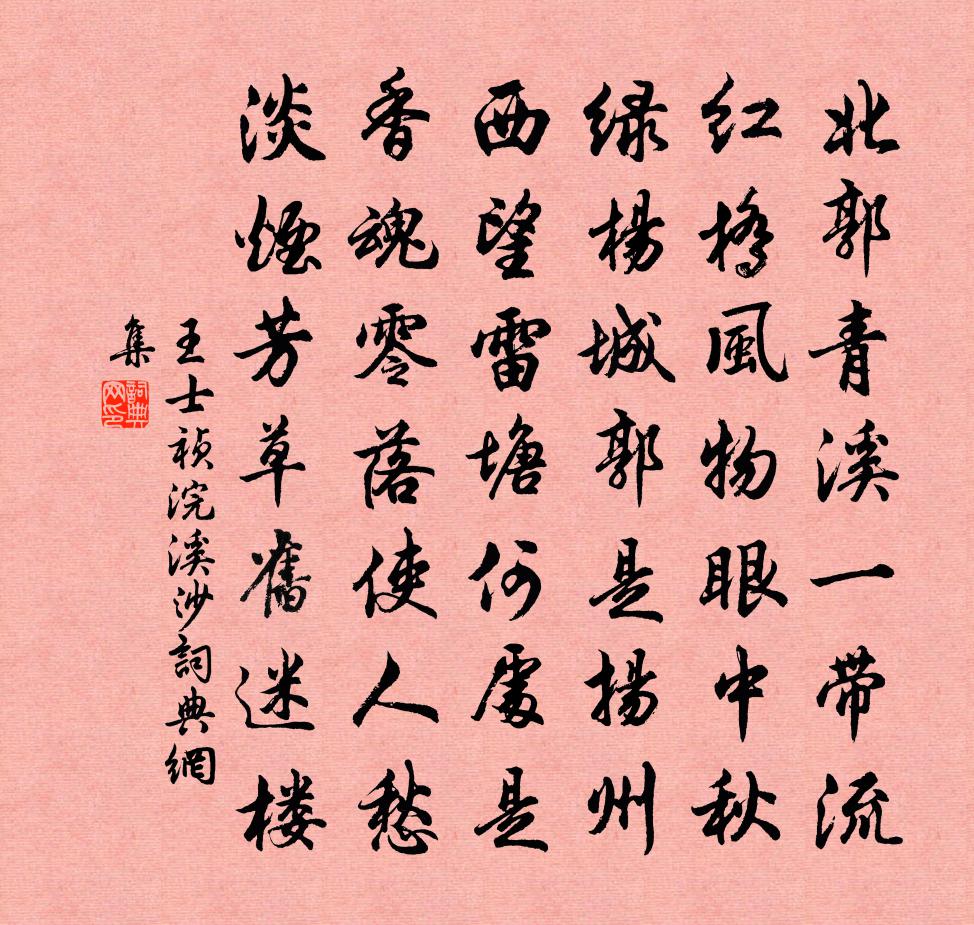 王士禎浣溪沙書法作品欣賞