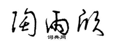 曾慶福陶雨欣草書個性簽名怎么寫