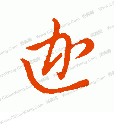 草書韻會寫的迦