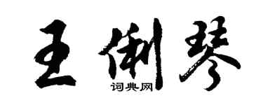 胡問遂王俐琴行書個性簽名怎么寫