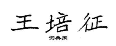 袁強王培征楷書個性簽名怎么寫