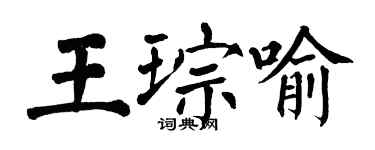 翁闓運王琮喻楷書個性簽名怎么寫