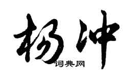胡問遂楊沖行書個性簽名怎么寫