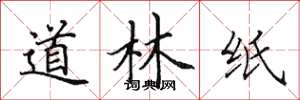 田英章道林紙楷書怎么寫