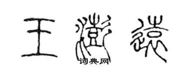 陳聲遠王澎遠篆書個性簽名怎么寫