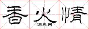 柯春海香火情隸書怎么寫
