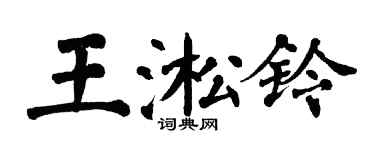 翁闓運王淞鈴楷書個性簽名怎么寫