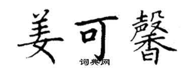 丁謙姜可馨楷書個性簽名怎么寫