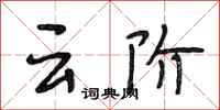 段相林雲階行書怎么寫