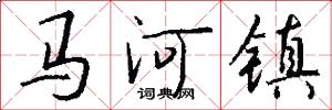 馬河鎮怎么寫好看