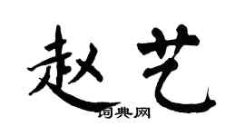 翁闓運趙藝楷書個性簽名怎么寫