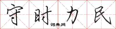田英章守時力民行書怎么寫