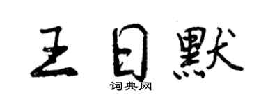 曾慶福王日默行書個性簽名怎么寫