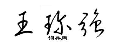 梁錦英王珍強草書個性簽名怎么寫