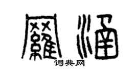 曾慶福羅涵篆書個性簽名怎么寫