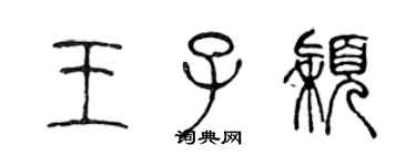 陳聲遠王子穎篆書個性簽名怎么寫