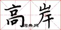 周炳元高岸楷書怎么寫