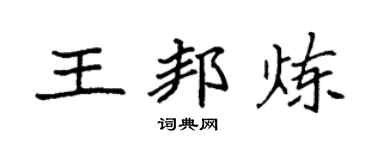 袁強王邦煉楷書個性簽名怎么寫