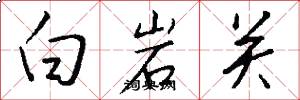 白岩關怎么寫好看