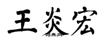 翁闓運王炎宏楷書個性簽名怎么寫