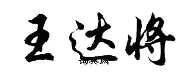 胡問遂王達將行書個性簽名怎么寫