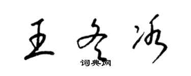 梁錦英王冬冰草書個性簽名怎么寫