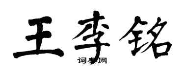 翁闓運王李銘楷書個性簽名怎么寫