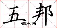 丁謙五邦楷書怎么寫