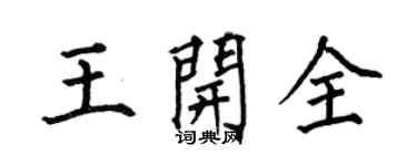 何伯昌王開全楷書個性簽名怎么寫