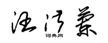 朱錫榮汪淑蘭草書個性簽名怎么寫