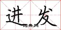 荊霄鵬進發楷書怎么寫