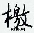 儔硬筆行書書法字典_儔鋼筆行書字帖