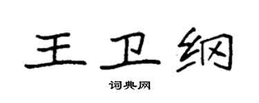 袁強王衛綱楷書個性簽名怎么寫