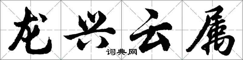 胡問遂龍興雲屬行書怎么寫